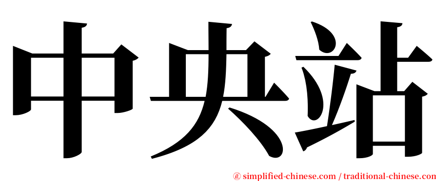 中央站 serif font