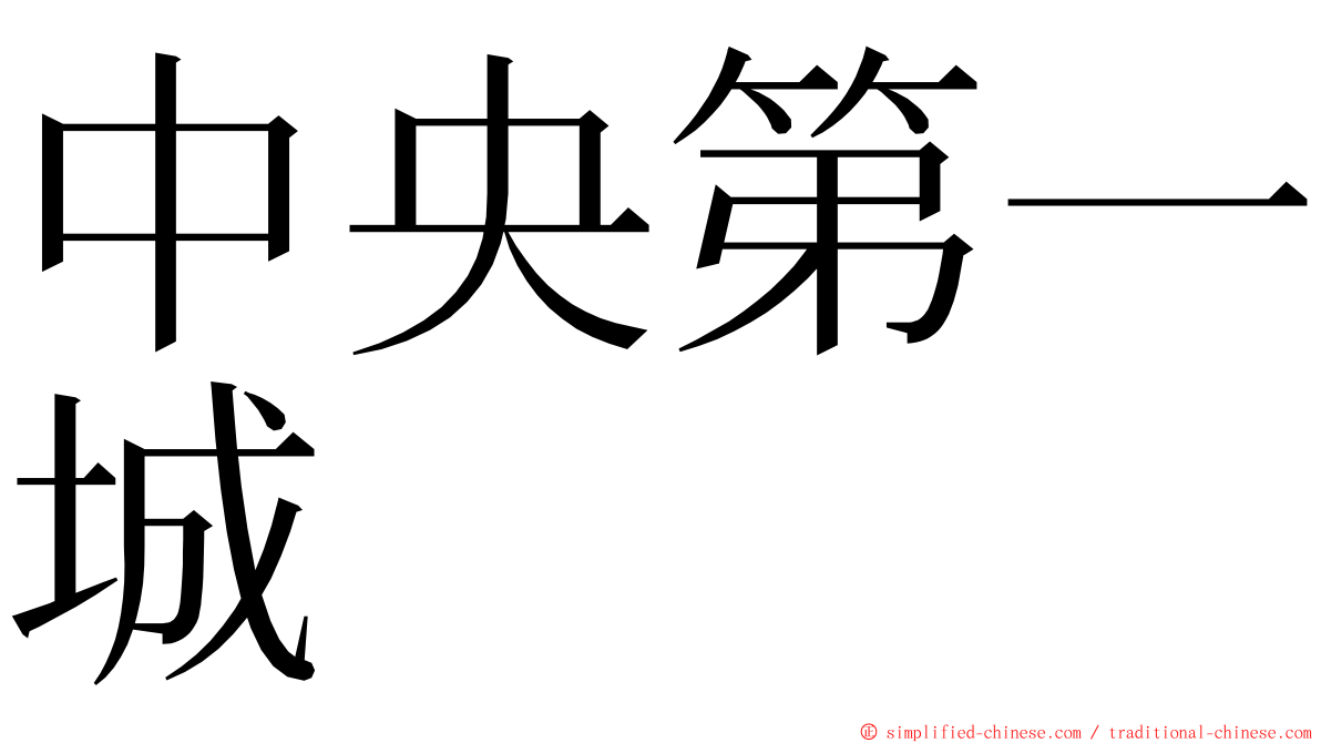 中央第一城 ming font