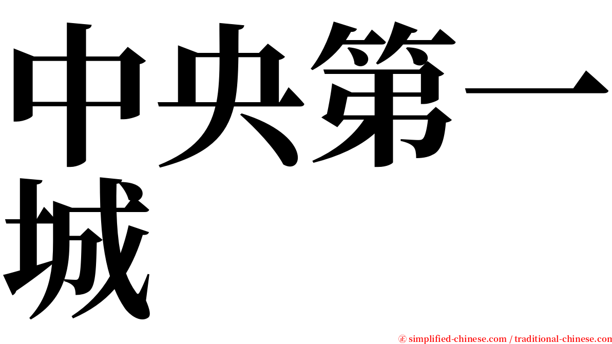 中央第一城 serif font