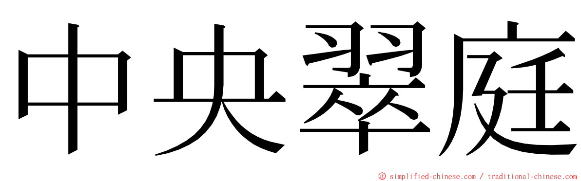 中央翠庭 ming font