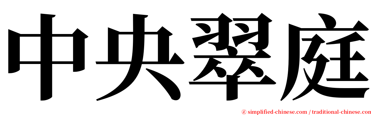 中央翠庭 serif font