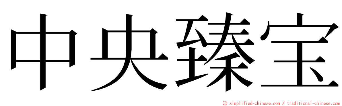 中央臻宝 ming font