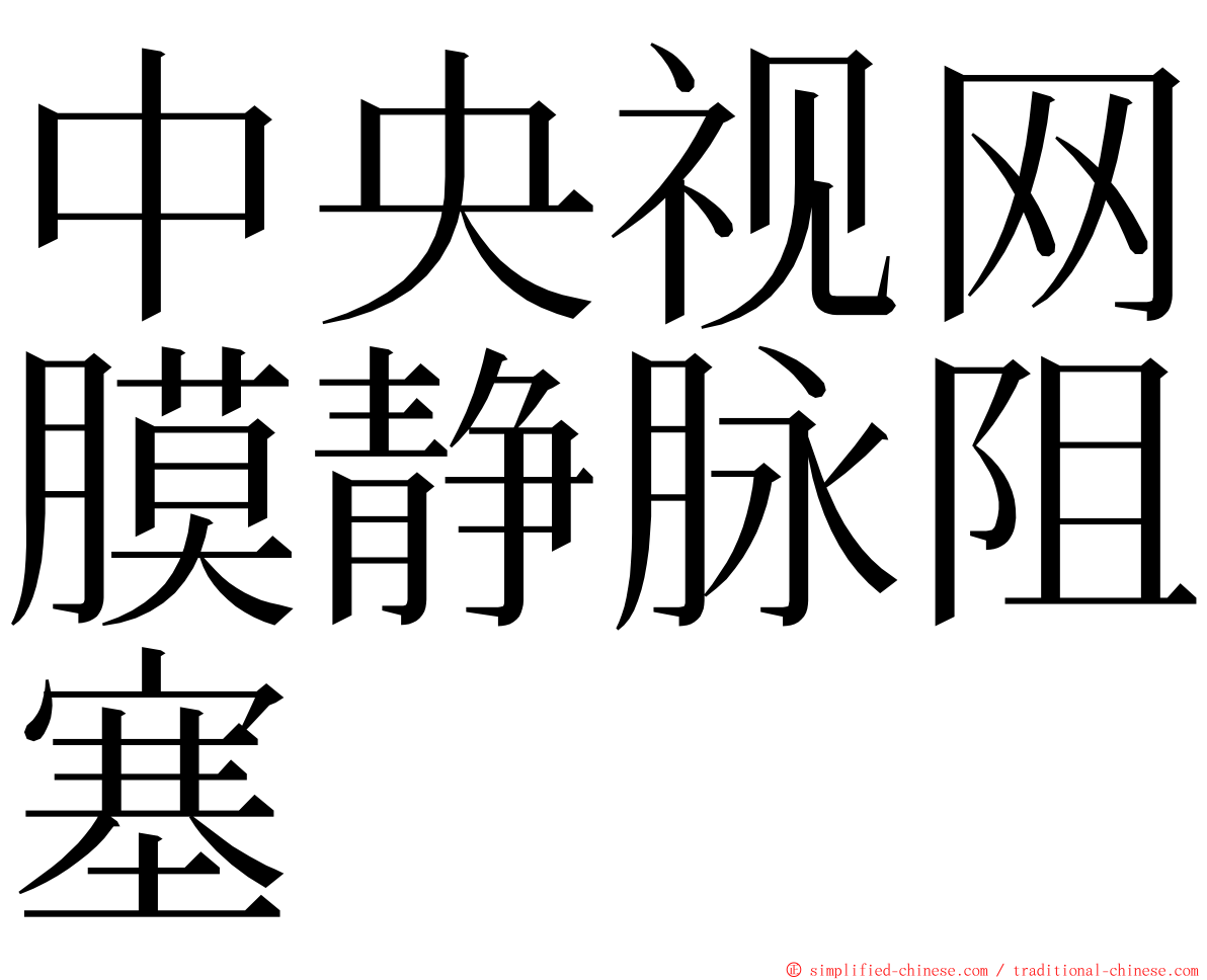 中央视网膜静脉阻塞 ming font