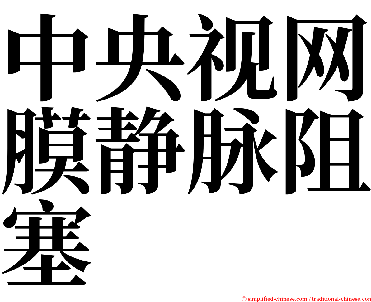 中央视网膜静脉阻塞 serif font