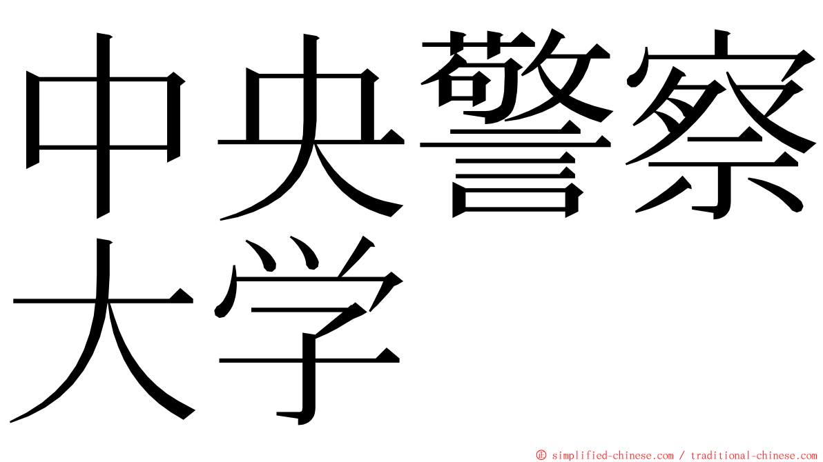 中央警察大学 ming font