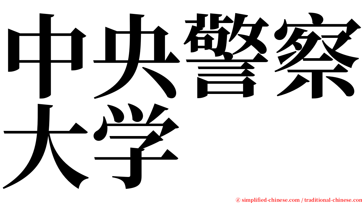 中央警察大学 serif font