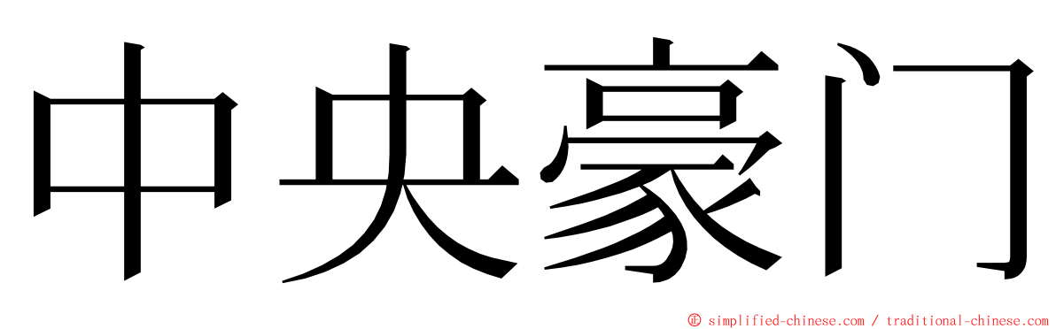 中央豪门 ming font