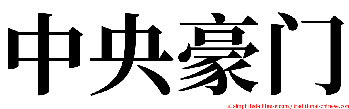 中央豪门 serif font