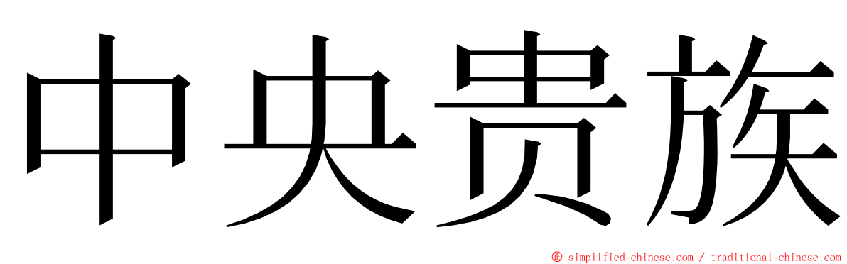 中央贵族 ming font