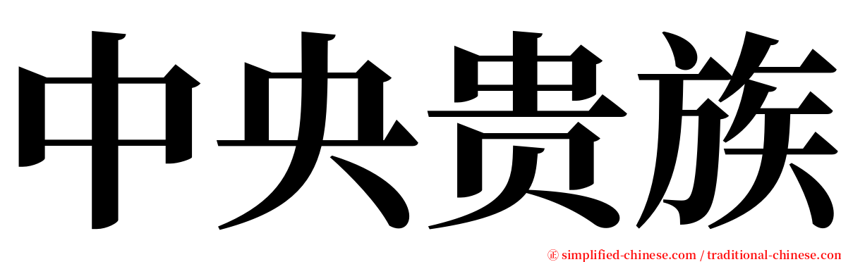 中央贵族 serif font