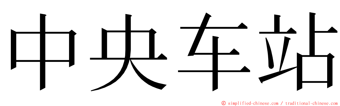 中央车站 ming font