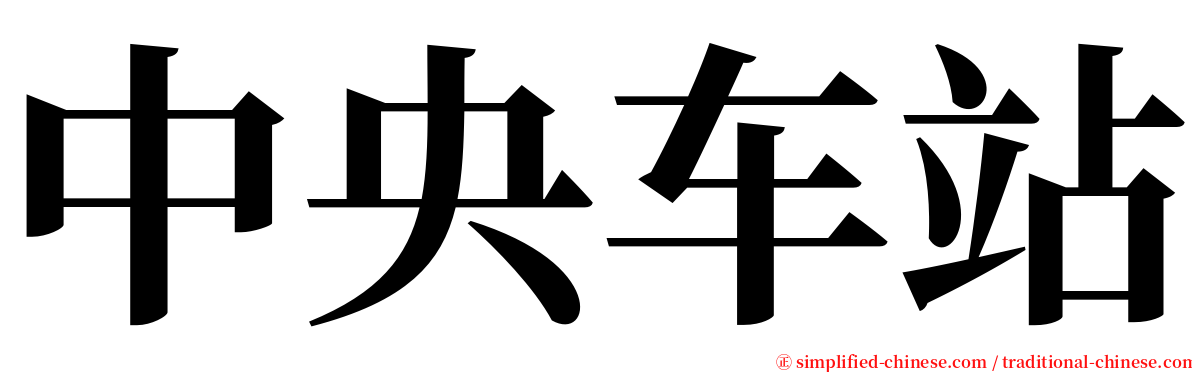 中央车站 serif font