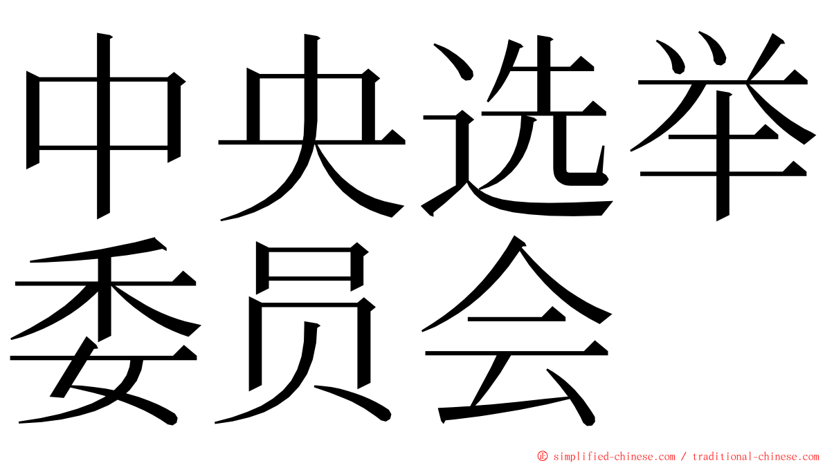 中央选举委员会 ming font