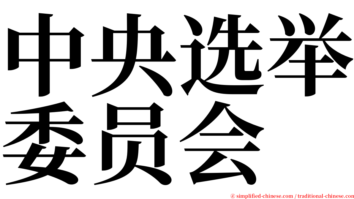 中央选举委员会 serif font