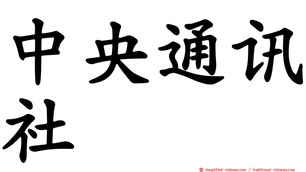 中央通讯社
