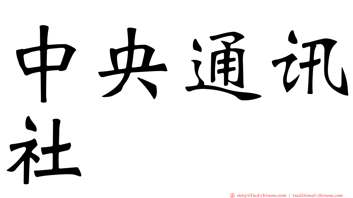 中央通讯社