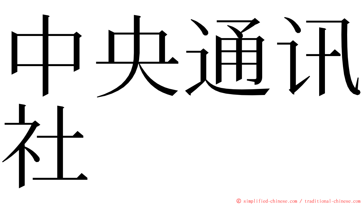 中央通讯社 ming font
