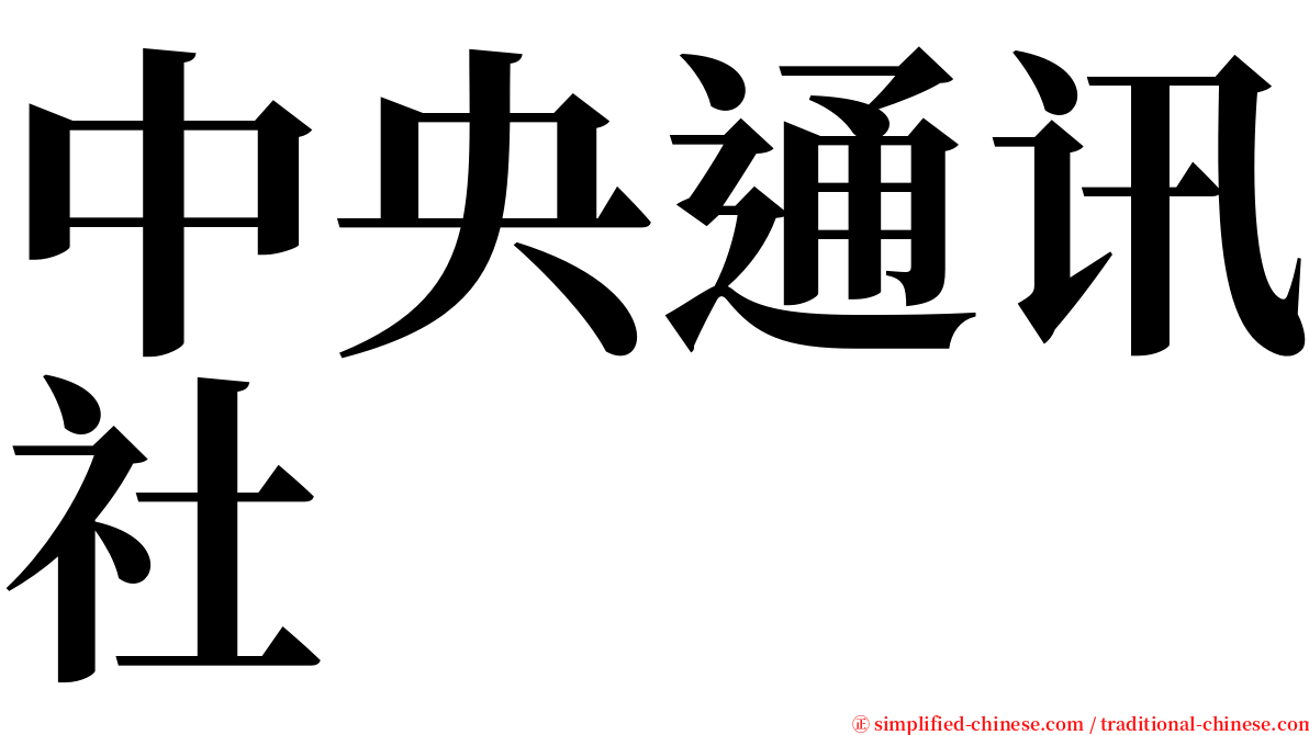 中央通讯社 serif font