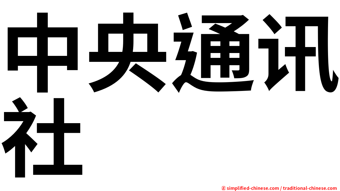 中央通讯社