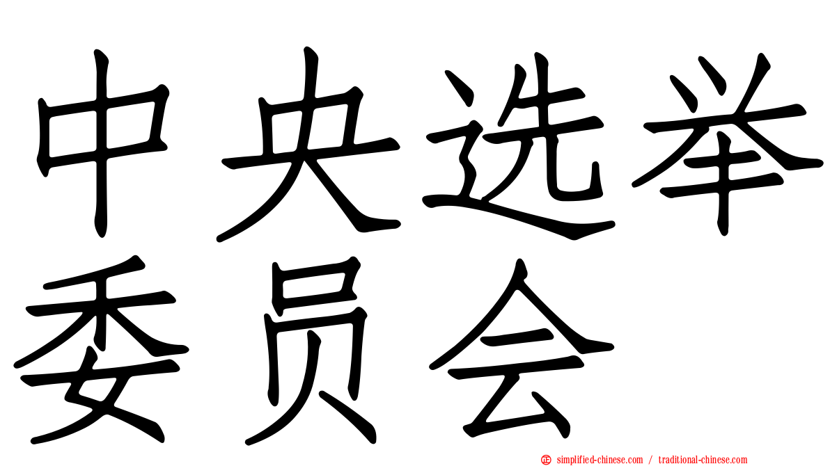中央选举委员会