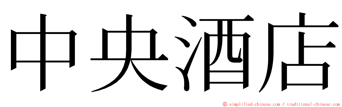 中央酒店 ming font