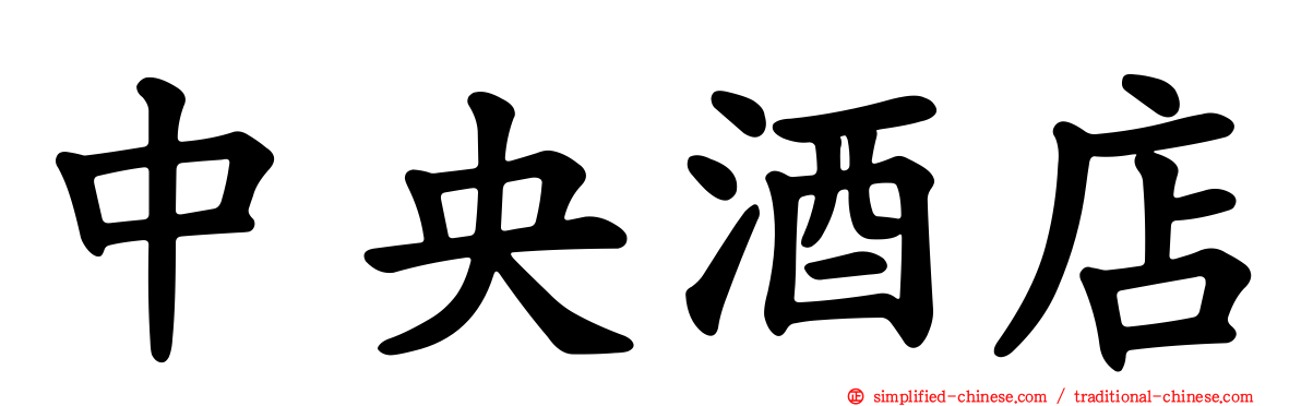 中央酒店