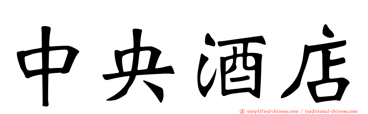 中央酒店