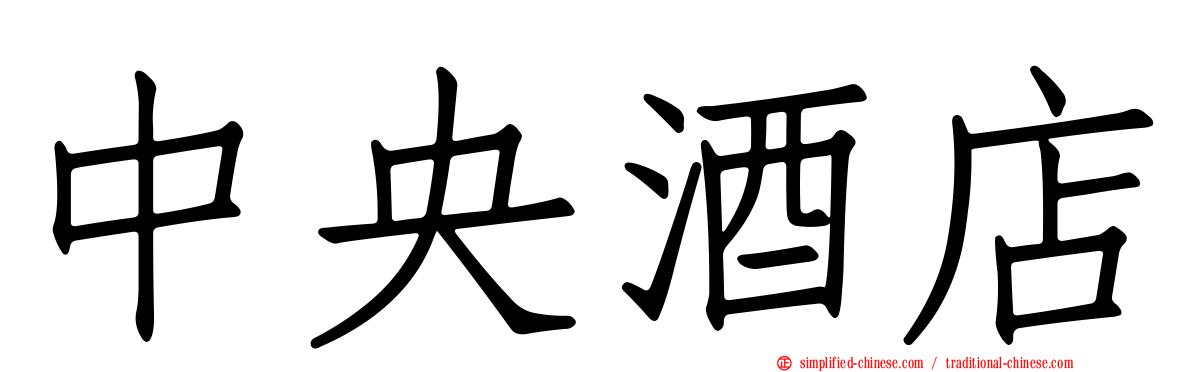 中央酒店