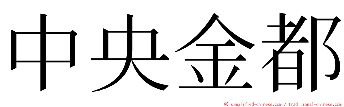 中央金都 ming font