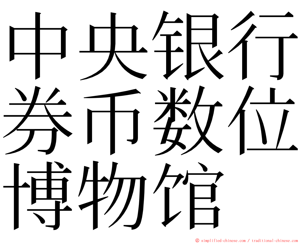 中央银行券币数位博物馆 ming font