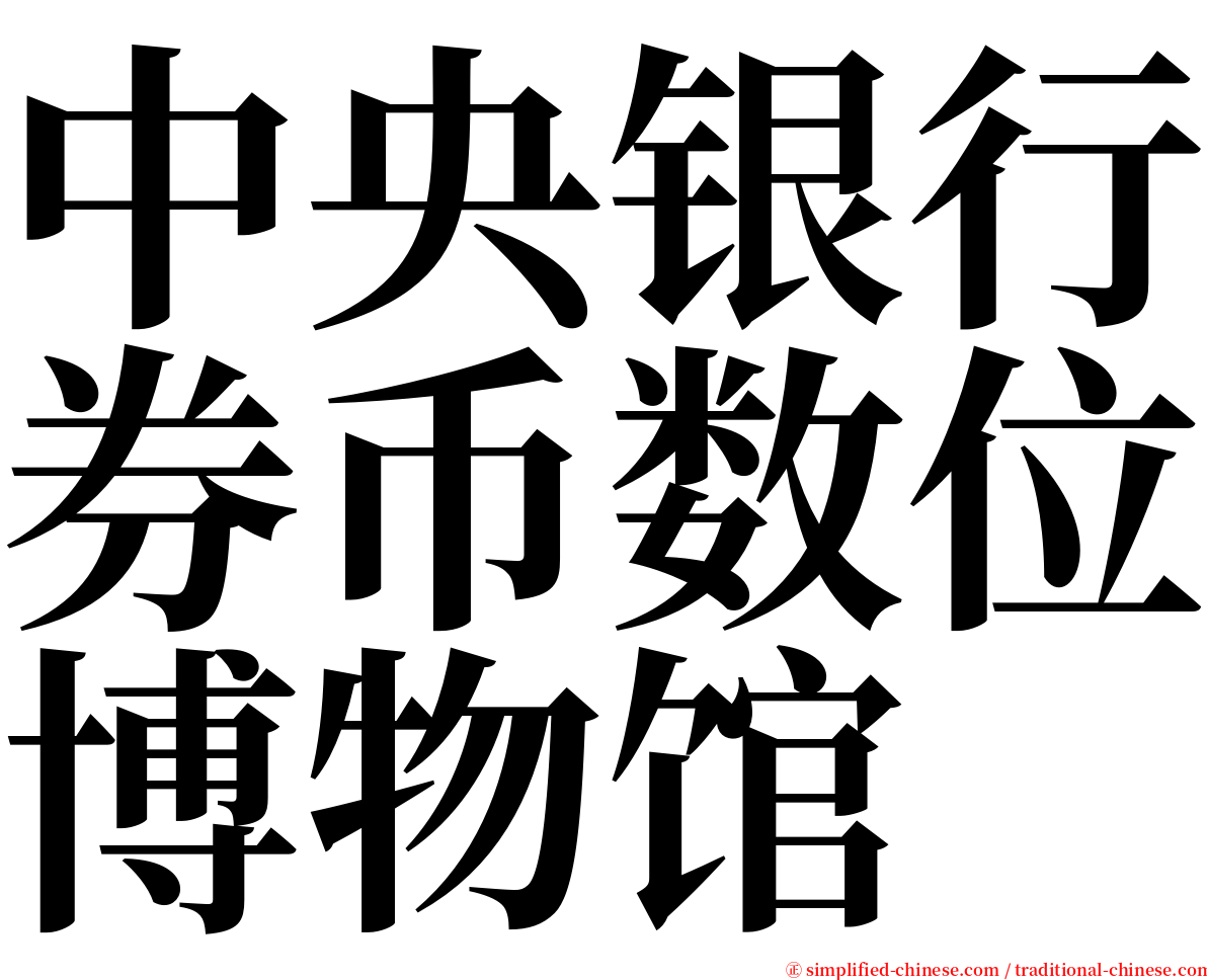 中央银行券币数位博物馆 serif font