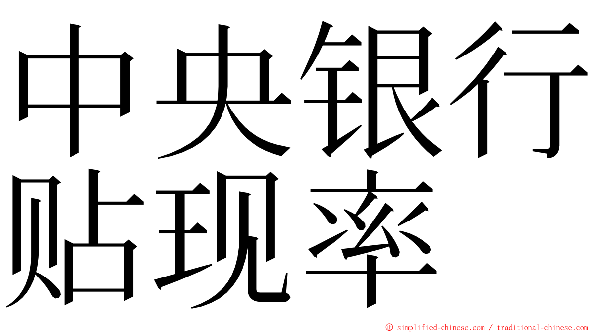 中央银行贴现率 ming font