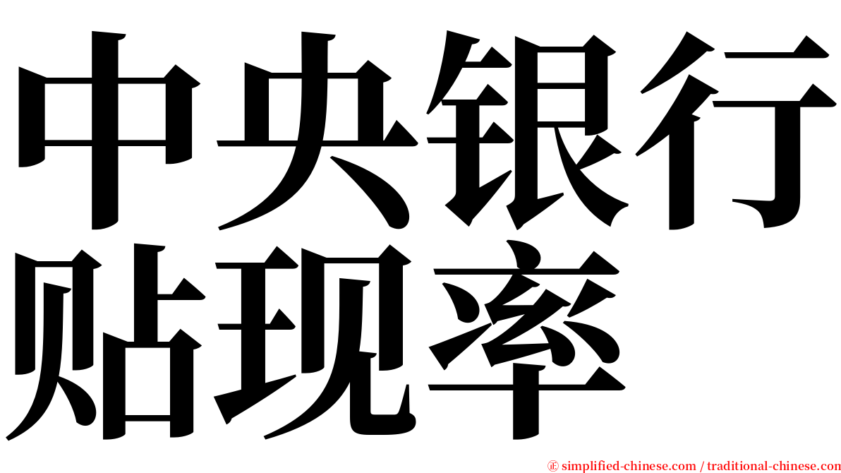 中央银行贴现率 serif font