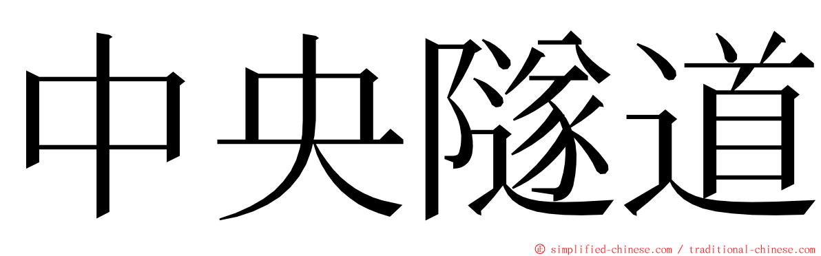 中央隧道 ming font