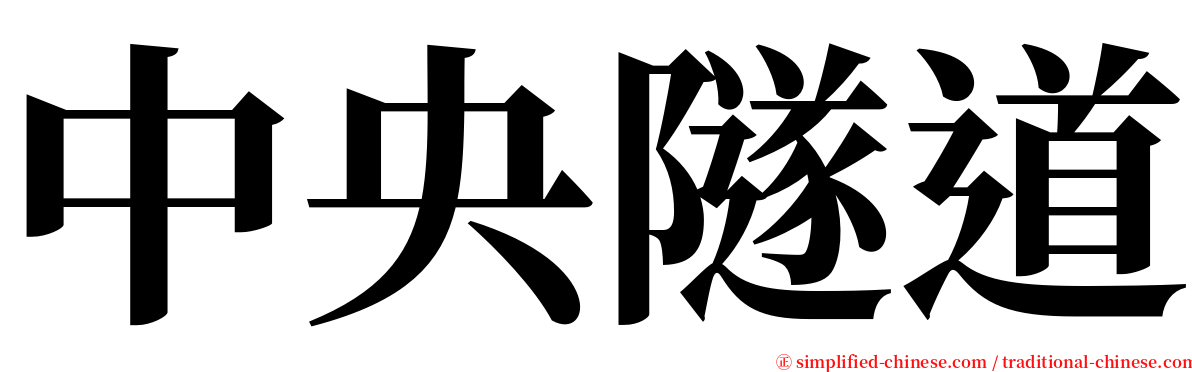 中央隧道 serif font