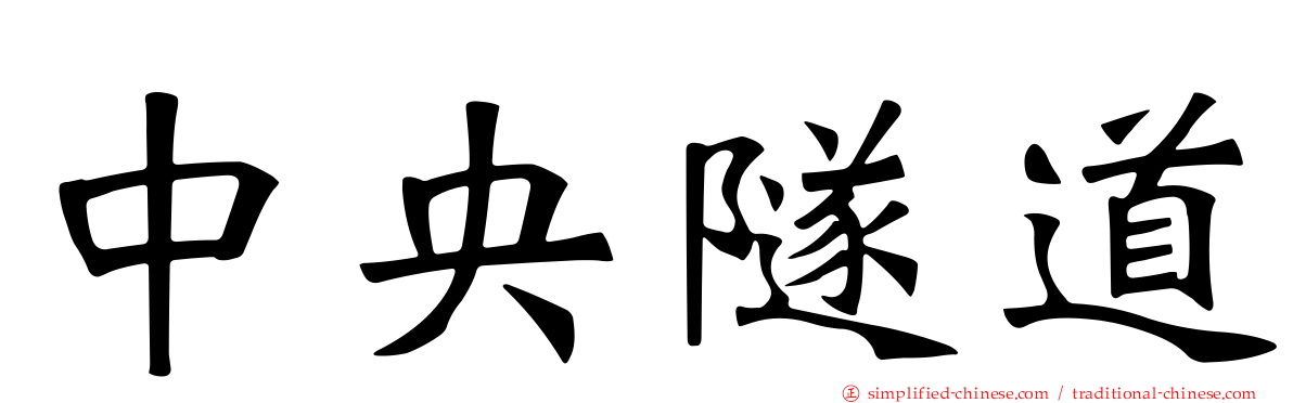 中央隧道
