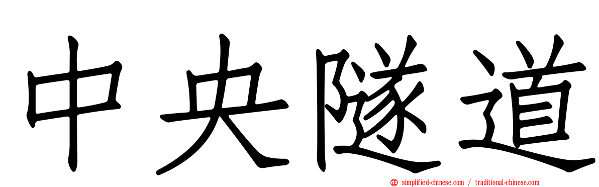 中央隧道