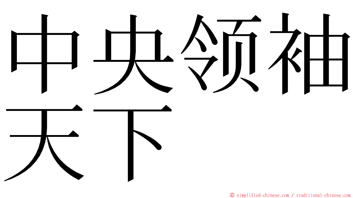 中央领袖天下 ming font