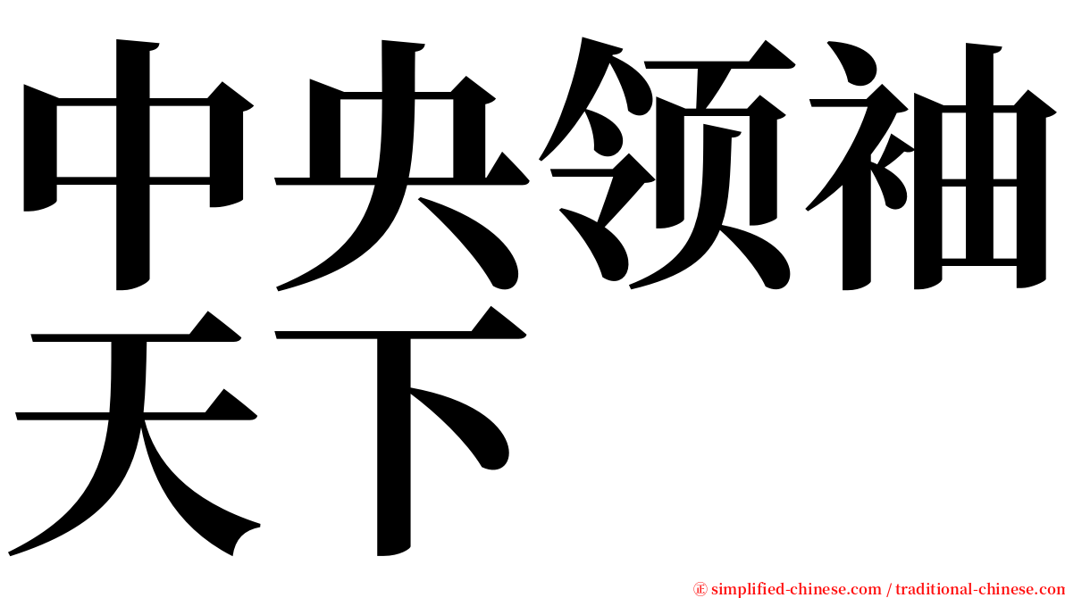 中央领袖天下 serif font