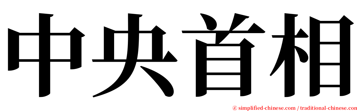 中央首相 serif font