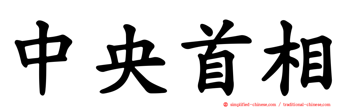 中央首相