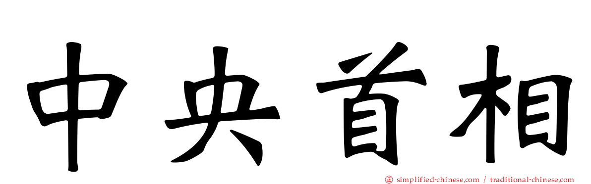 中央首相