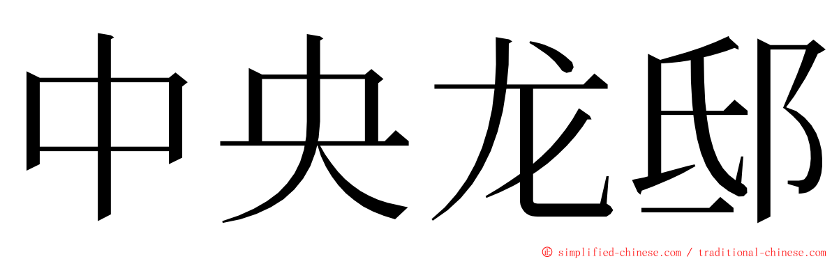 中央龙邸 ming font