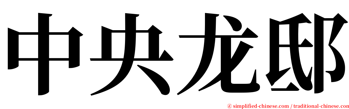 中央龙邸 serif font