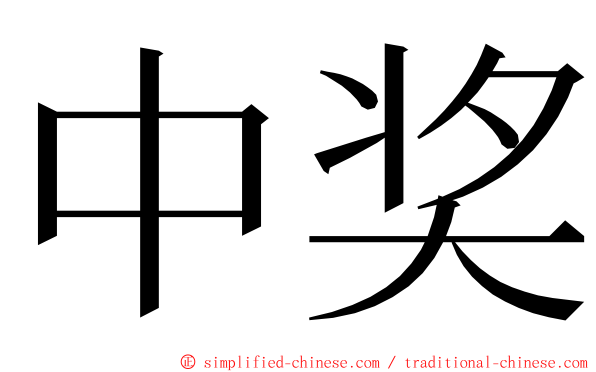 中奖 ming font