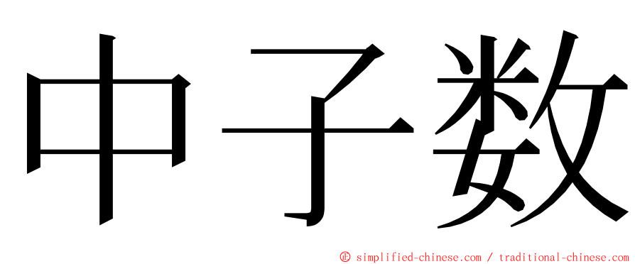 中子数 ming font