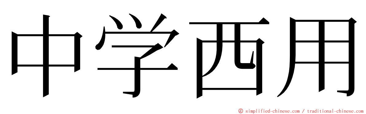 中学西用 ming font