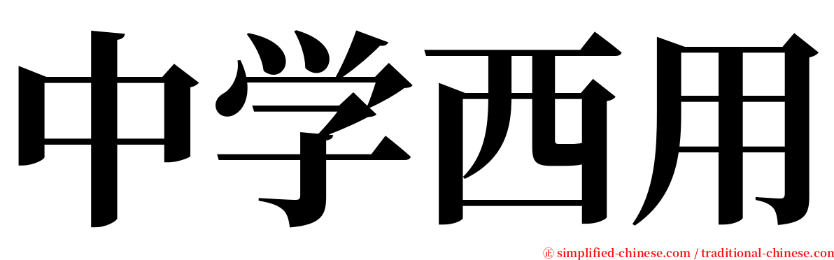 中学西用 serif font