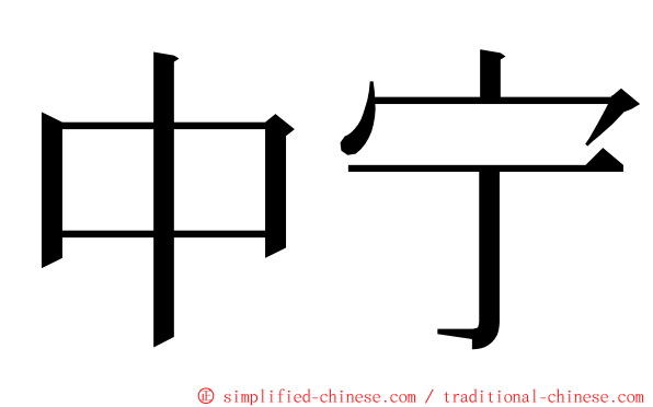 中宁 ming font