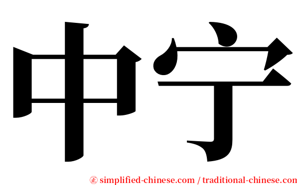 中宁 serif font